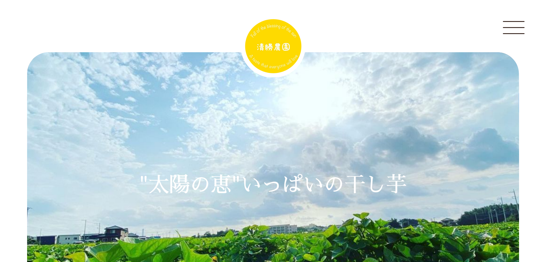 ホームページ-清勝農園-